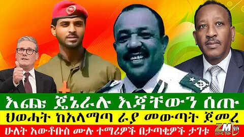 ጄኔራሉ እጃቸውን ሰጡ፣ ህወሓት ከአላማጣ ራያ መውጣት ጀመረ፣ ሁለት አውቶቡስ ሙሉ ተማሪዎች በታጣቂዎች ታገቱ፣ የእንግሊዙ ገዥ ፓርቲ ተሸነፈ፣05/07/24