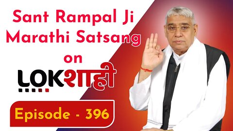 आप देख रहे है मराठी न्यूज़ चैनल लोकशाही से संत रामपाल जी महाराज के मंगल प्रवचन LIVE | Episode- 396