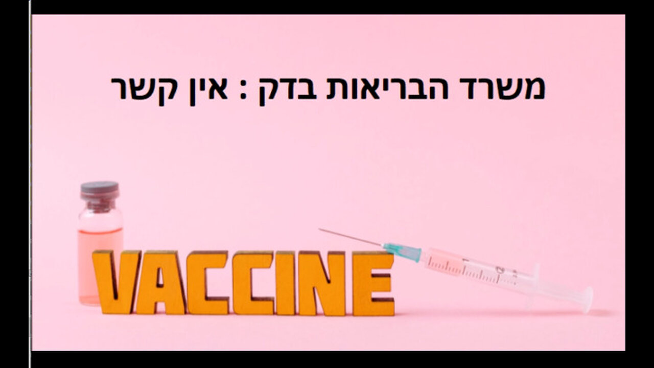 מוות מחיסון משרד הבריאות בדק אין קשר ה-ס-ר-ט