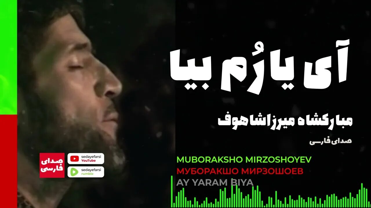 Muboraksho Mirzoshoyev | Муборакшо Мирзошоев Ai Eram Die 🎧 آی یارُم بیا مبارکشاه میرزاشاهوف تاجیکی🎧