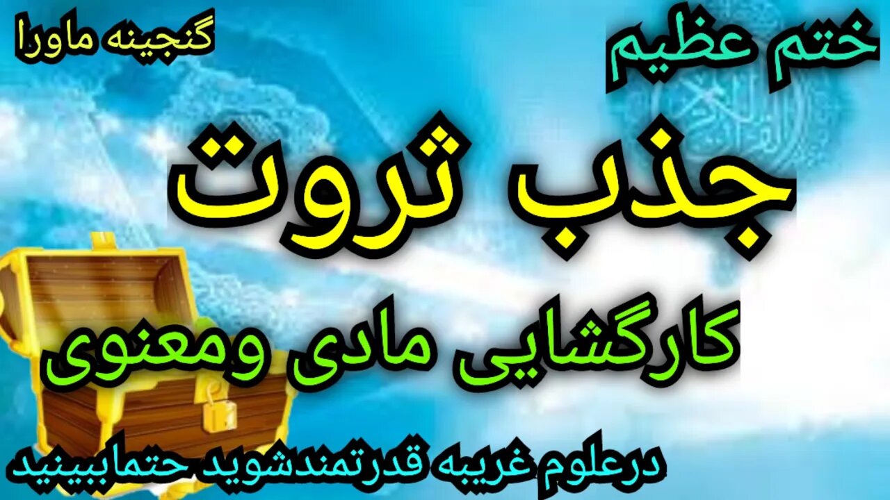 ختمی آسان،بینظیر،قدرتمندبرای جذب ثروت،قدرت و کارگشایی مادی ومعنوی و.. دیسکریپشن رابخوانید