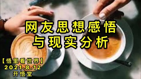 KWT2256网友思想感悟与现实分析20210812-1【悟里看世界】