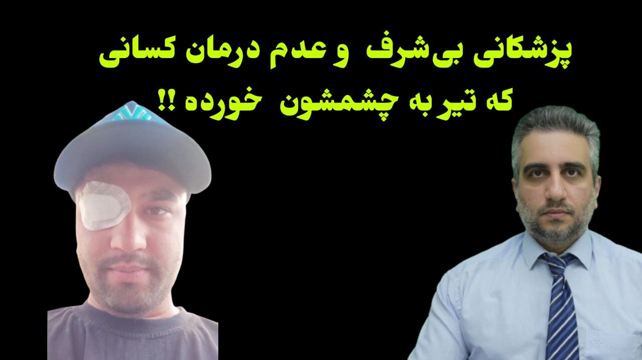 پزشکانی بی‌شرف و عدم درمان کسانی که تیر به چشمشون خورده !!