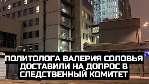 Политолога Валерия Соловья доставили на допрос в Следственный комитет / LIVE 16.02.22