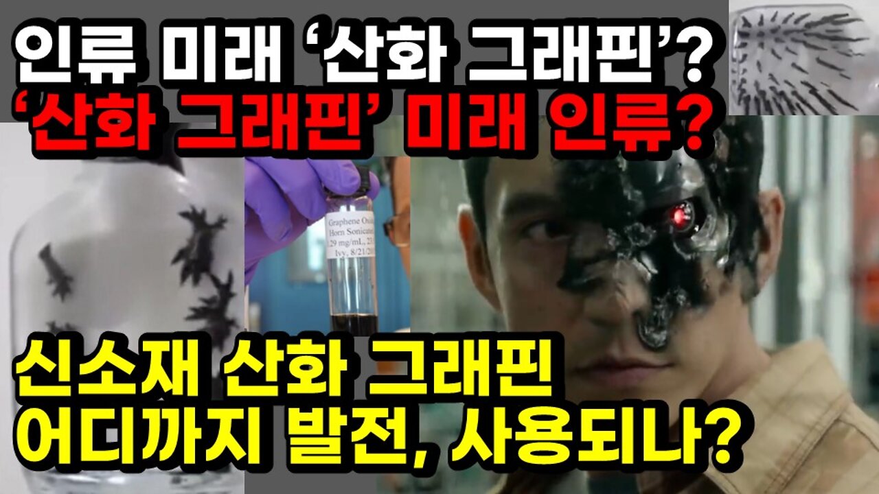[#354] 인류 미래 ‘산화 그래핀’? ‘산화 그래핀’ 미래 인류? - 신소재 산화 그래핀.. 어디까지 발전, 사용되나?(Graphene oxide)