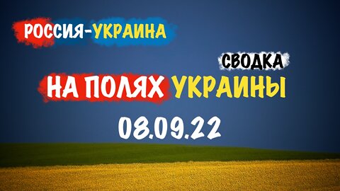 На полях Украины 08.09.22 | Сводка
