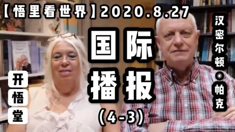 【悟里看世界】2020.8.27国际播报(4-3)/开悟堂