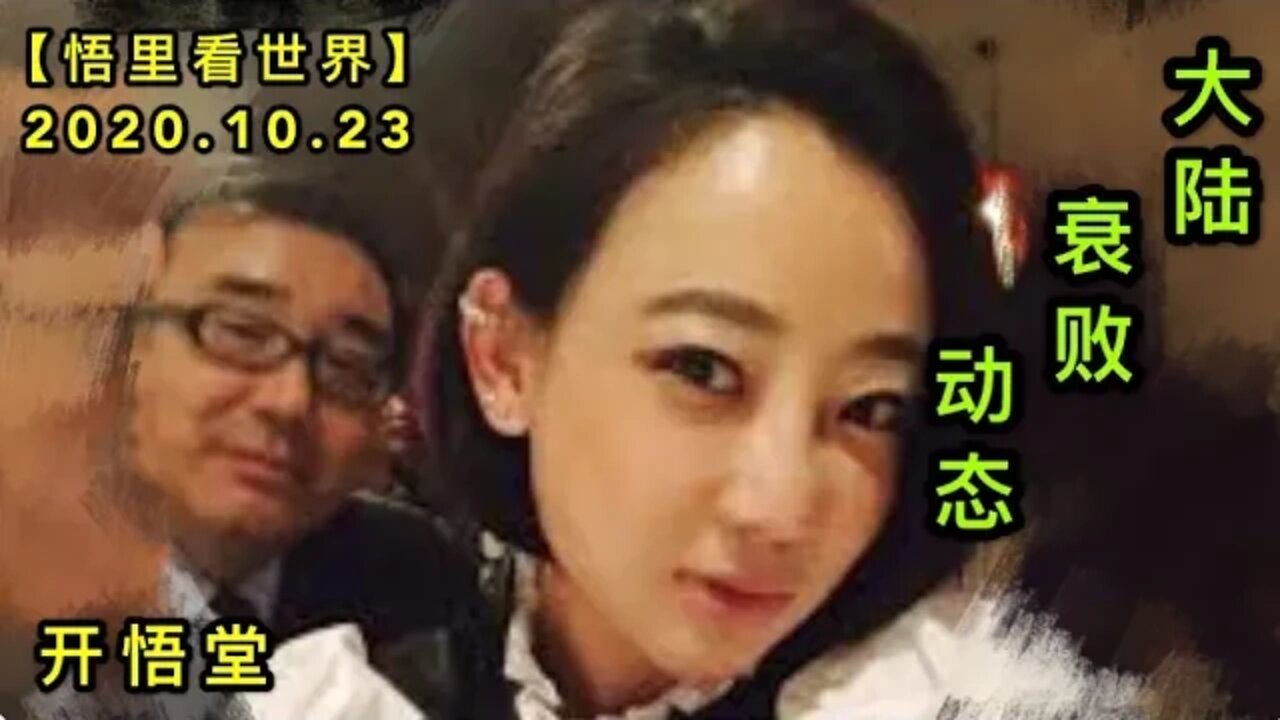 【悟里看世界】KWT73 201023-07 sbdt 大陆衰败动态