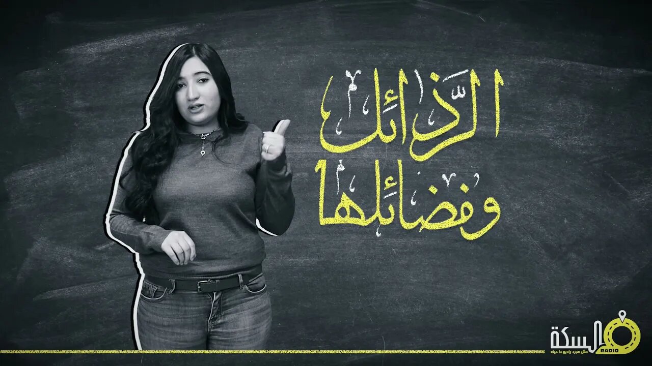 الغيره مطلوبه لكن بحساب وفى المعقول