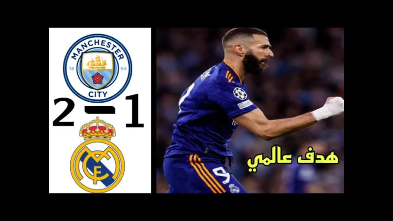 هدف أول لريال مدريد ضد مانشستر سيتي |تألق بنزيما 🔥🔥🔥