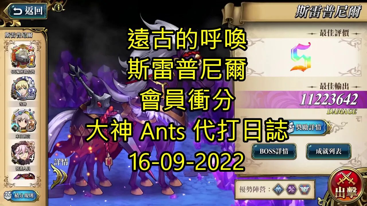 【Ants 直播】 斯雷普尼爾 遠古的呼喚 會員衝分 夢幻模擬戰 Mobile 랑그릿사 ラングリッサー モバイル Langrisser Mobile 大神 Ants 代打日誌 16-09-2022