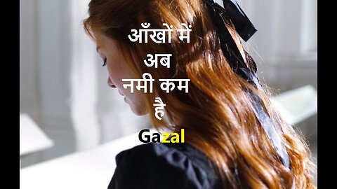 Ankhon Mein Ab Nami Kum Hai आँखों में अब नमी कम है (Gazal)