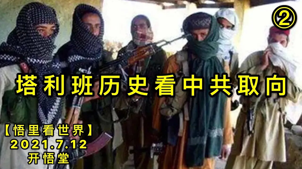 KWT2091(2)塔利班历史看中共取向20210712-7【悟里看世界】