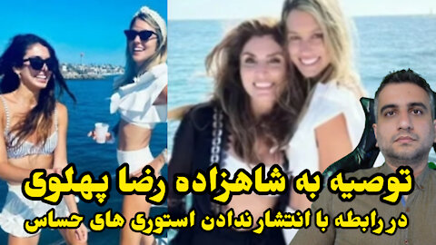 توصیه به شاهزاده رضا پهلوی در رابطه با انتشار ندادن استوری های حساس