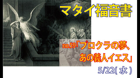 「プロクラの夢」(マタイ27.19)みことば福音教会2024.5.22(水)