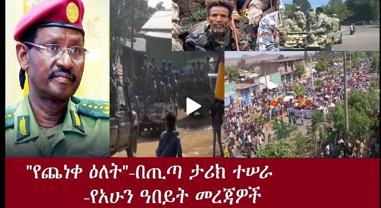 "የጨነቀ ዕለት በጢጣ ታሪክ ተሠራ!የአሁን ዓበይት _MON_APRi_8_2024 #dere news #dera zena #zena tube #derejehabtewold