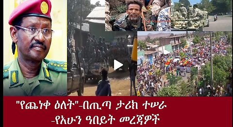 "የጨነቀ ዕለት በጢጣ ታሪክ ተሠራ!የአሁን ዓበይት _MON_APRi_8_2024 #dere news #dera zena #zena tube #derejehabtewold
