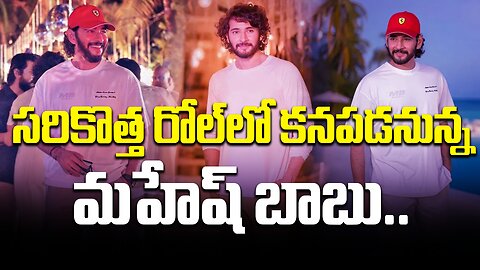 సరికొత్త రోల్‌లో కనపడనున్న మహేష్ బాబు.. | Mahesh Babu to be seen in a new role..?