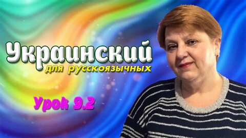 Украинский язык для русскоговорящих. Займенник - Местоимение (Практика)