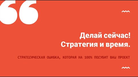 Делай сейчас! Стратегия и время.