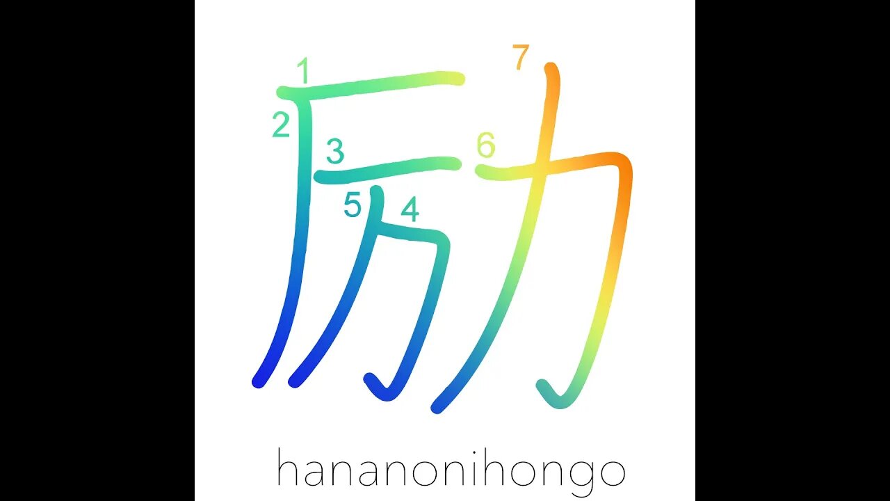 励 - encourage/be diligent/inspire - Learn how to write Japanese Kanji 励 - hananonihongo.com