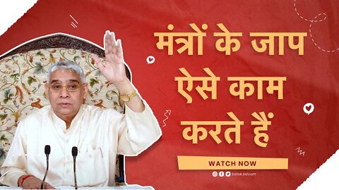 मंत्रों के जाप ऐसे काम करते हैं | Sant Rampal Ji Satsang | SATLOK ASHRAM