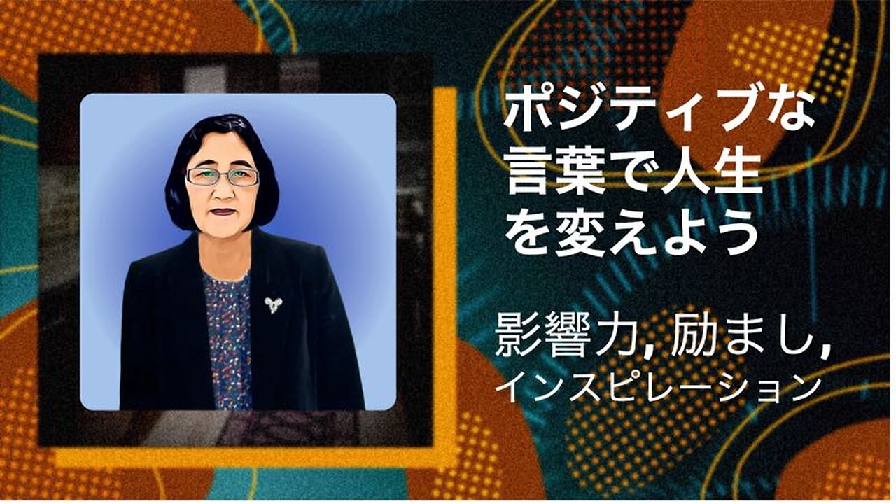 ポジティブな言葉で人生を変えよう：影響力・励まし・インスピレーション