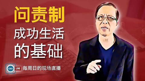 问责制： 成功生活的基础