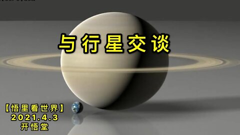 KWT1434与行星交谈20210403-6【悟里看世界】