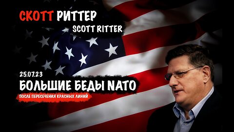 Большие беды NATO | Скотт Риттер | Scott Ritter