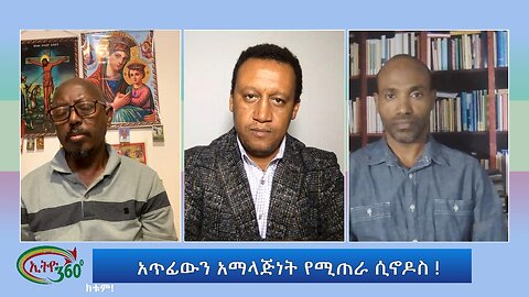 Ethio 360 Special Program አጥፊውን አማላጅነት የሚጠራ ሲኖዶስ ! Thursday July 13, 2023