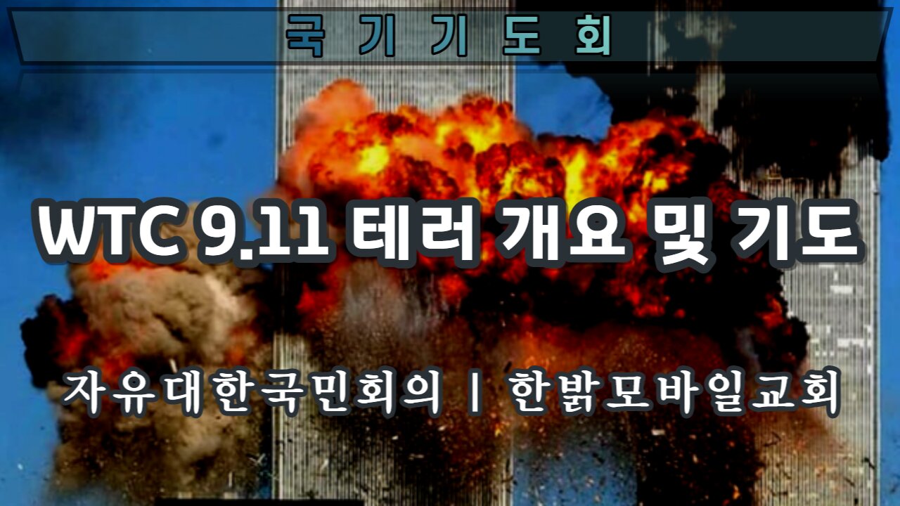 WTC 9.11 테러사건 진실(220911 토) [자유한국 기도회] 자유대한국민회의 정돈영 사무총장