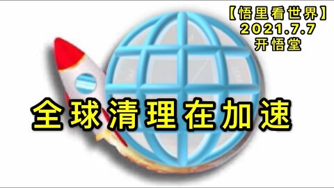 KWT2051全球清理在加速20210707-7【悟里看世界】