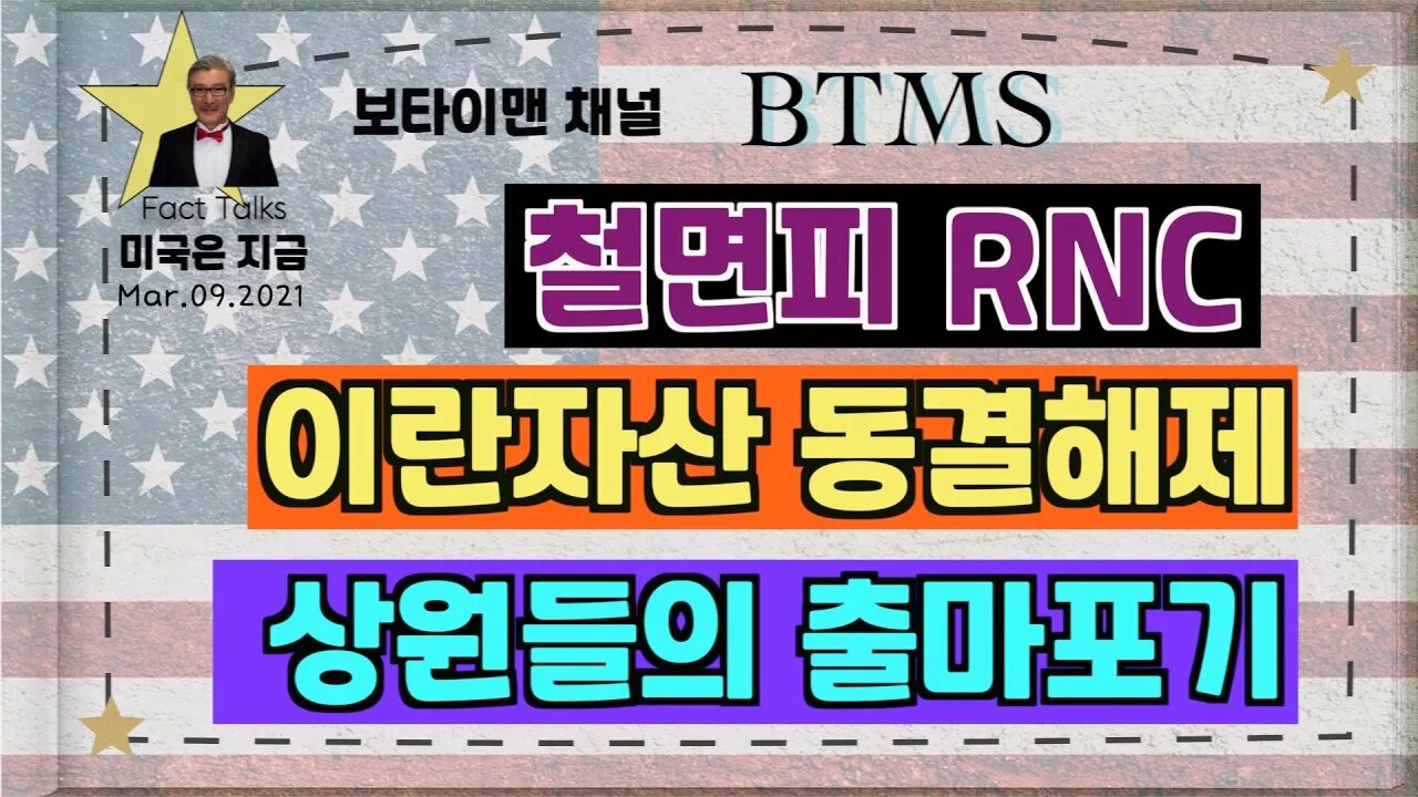 BTMS 보타이맨의 미국은 지금(철면피 RNC, 이란자산 동결해제,상원들의 출마포기)