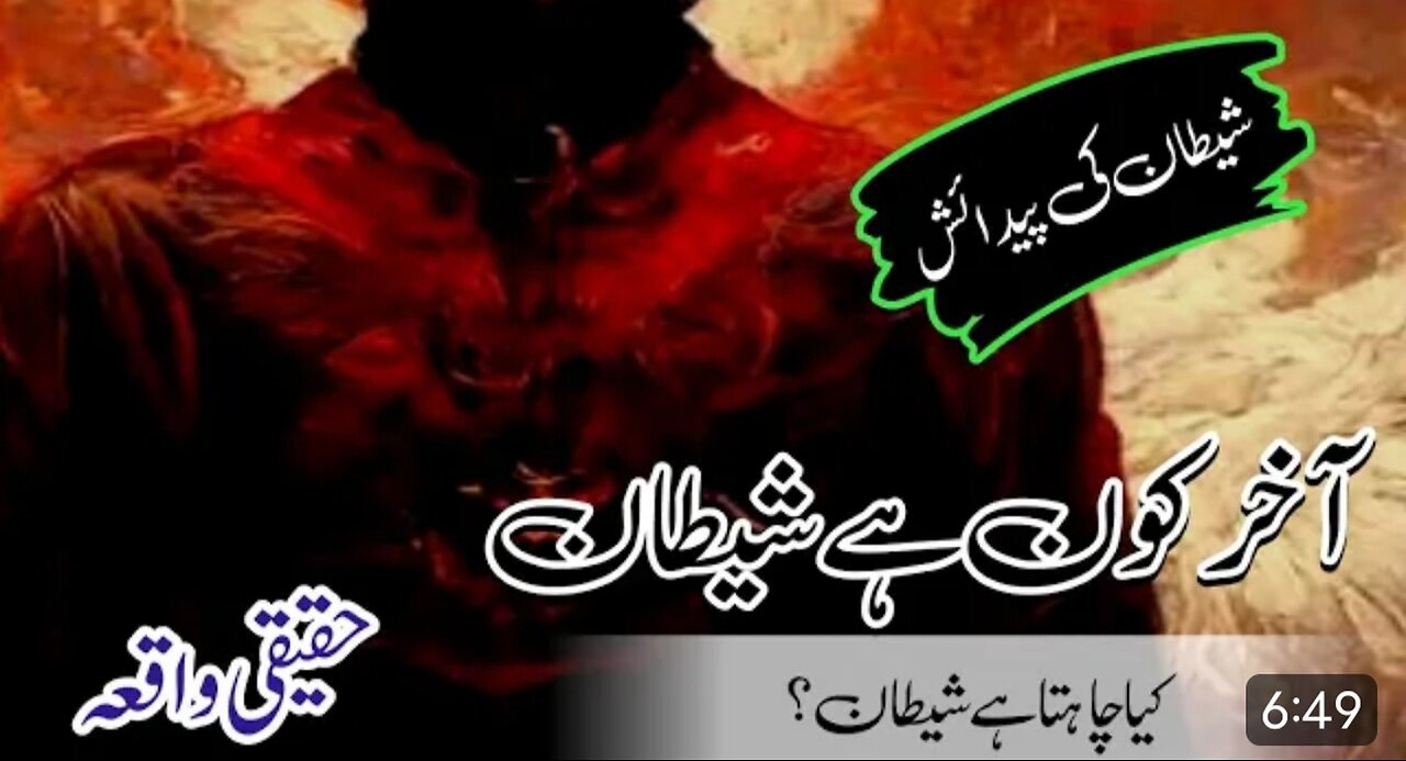 How was Satan born_ _ History of Satan__ shaitan ke maa baap kon thay __ The complete story of Iblis