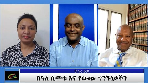 Ethio 360 Special Program ''በዓለ ሲመቱ እና የውጭ ግንኙነታችን'' Tuesday Oct 05, 2021