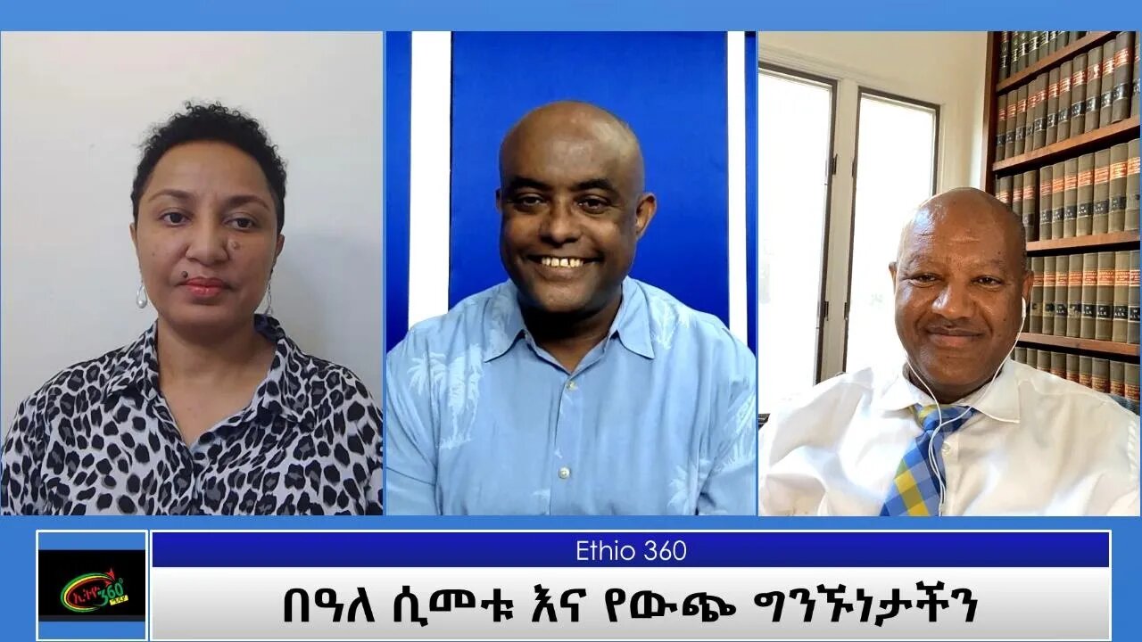 Ethio 360 Special Program ''በዓለ ሲመቱ እና የውጭ ግንኙነታችን'' Tuesday Oct 05, 2021