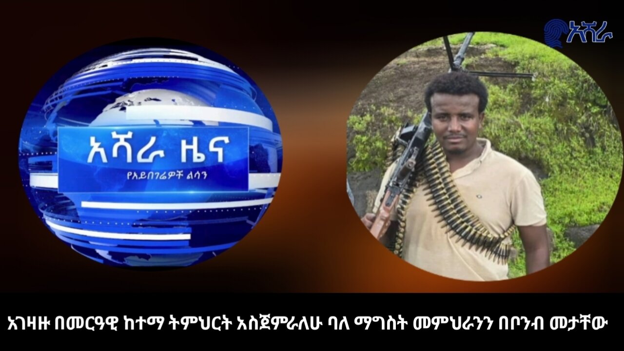 አገዛዙ በመርዓዊ ከተማ ትምህርት አስጀምራለሁ ባለ ማግስት መምህራንን በቦንብ መታቸው
