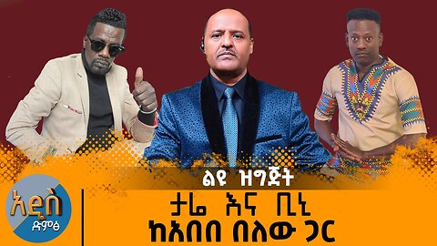 የድል አመት በአል -ታሬ እና ቢኒ ከአበበ በለው ጋር