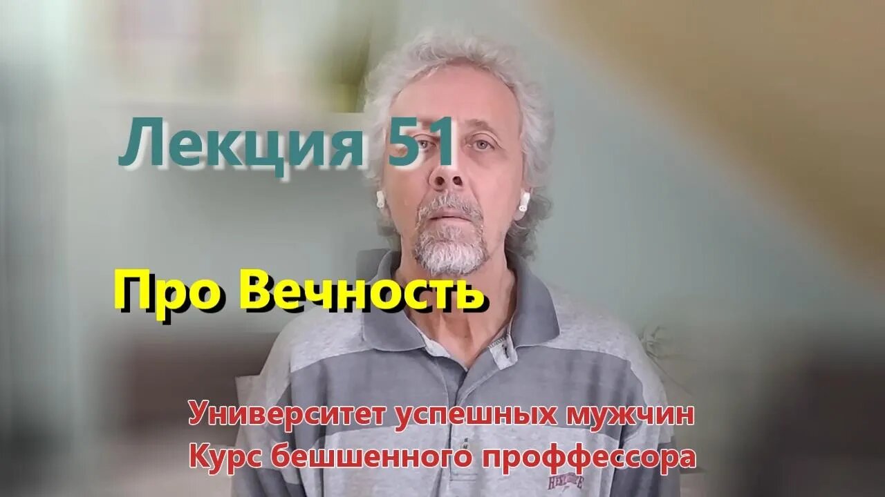 Лекция 51. Про Вечность