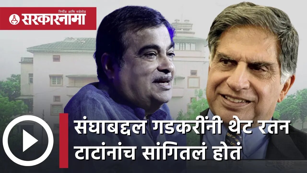 Nitin Gadkari on Ratan Tata | संघाबद्दल गडकरींनी थेट रतन टाटांनांच सांगितलं होतं | Sarkarnama