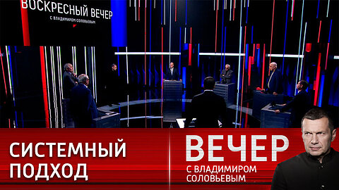 Вечер с Владимиром Соловьевым. Как США "кидают" Европу и геополитические амбиции Польши