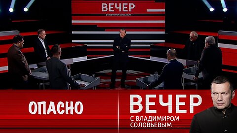 Вечер с Владимиром Соловьевым. Опасные решения Вашингтона