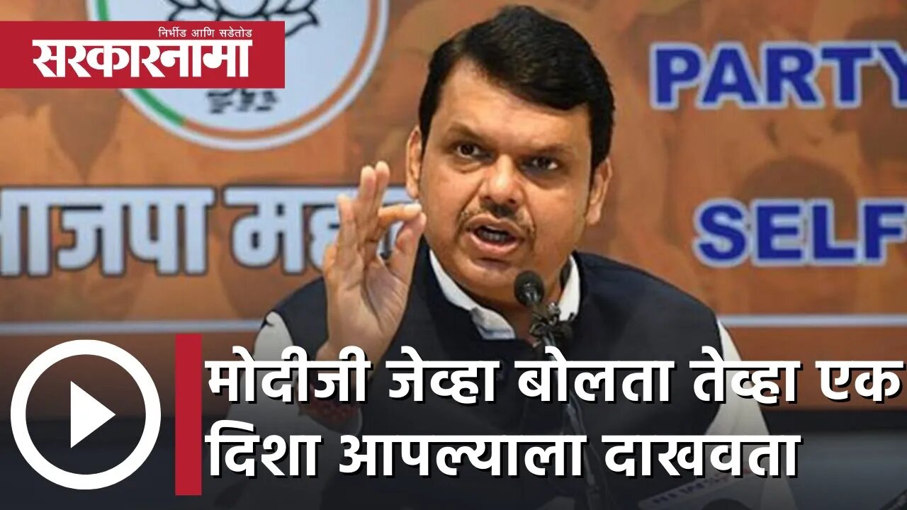 Devendra Fadnavis | मोदीजी जेव्हा बोलता तेव्हा एक दिशा आपल्याला दाखवता; देवेंद्र फडणवीस | Sarkarnama