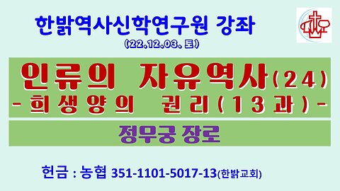 인류의 자유역사(24)-희생양의 권리13과 (221203 토) [한밝역사신학연구원 강좌] 정무궁 장로