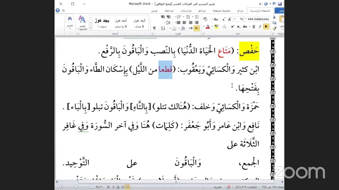 35- المجلس رقم [ 35 ] من كتاب تحبير التيسير للإمام ابن الجزري ذكر: فرش حروف الحزب رقم [ 21 ]