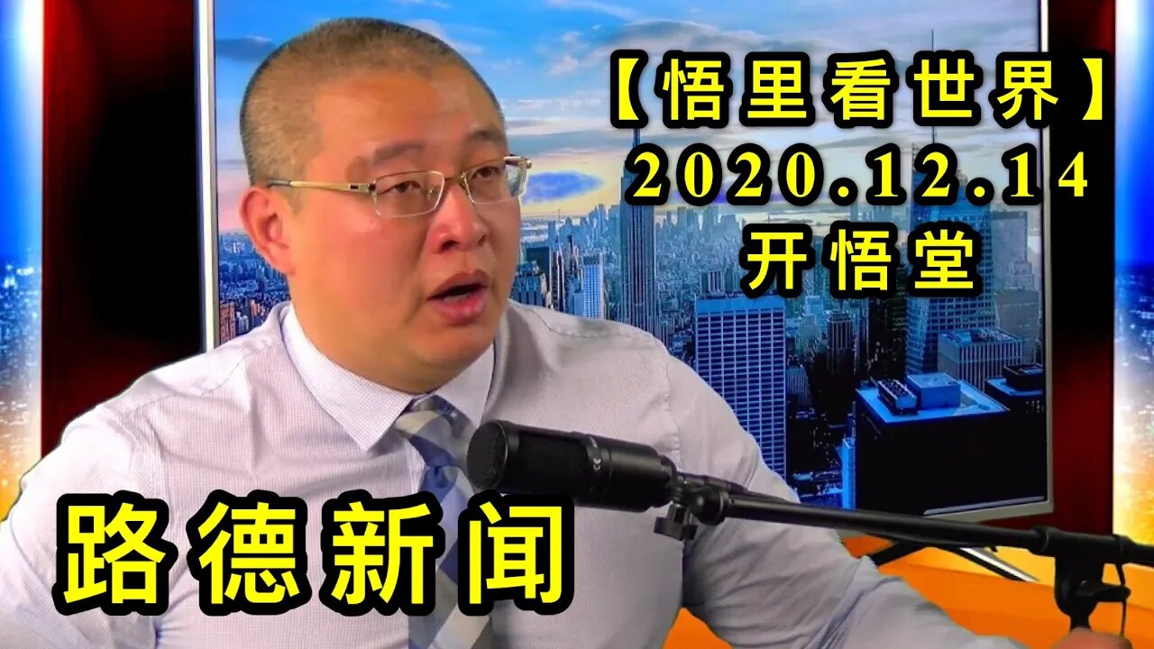 【悟里看世界】KWT506 201214-04 ldxwl 路德新闻