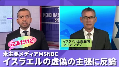 米主要メディアMSNBC イスラエルの虚偽の主張に反論 イスラエル上級顧問マーク・レゲブ Israeli PM's Adviser Mark Regev Mehdi Hasan 2023/11/16