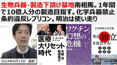 生物兵器・製造下請け基地となった南相馬 1年間で10億人分の製造を目指す。化学兵器禁止条約違反のレプリコン。明治はただの使い走り