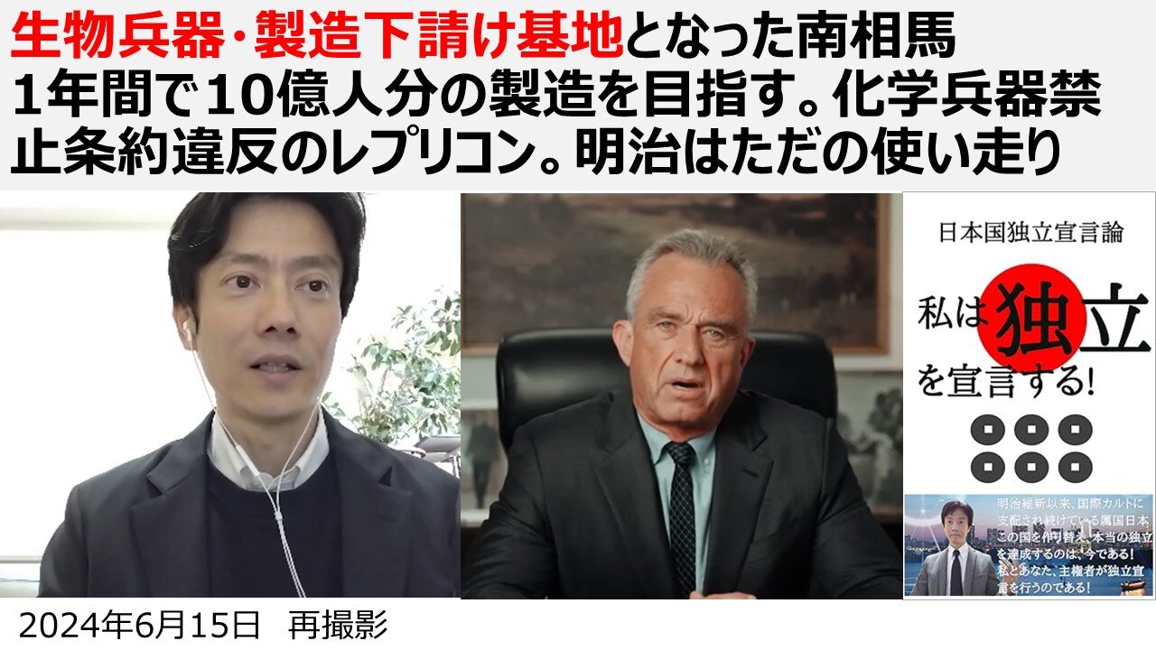 生物兵器・製造下請け基地となった南相馬 1年間で10億人分の製造を目指す。化学兵器禁止条約違反のレプリコン。明治はただの使い走り